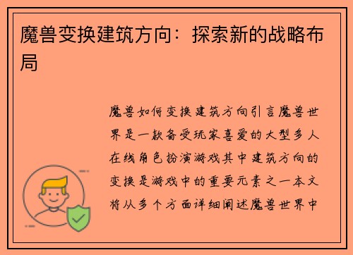 魔兽变换建筑方向：探索新的战略布局