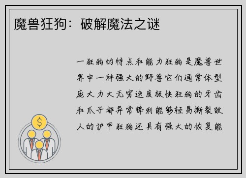 魔兽狂狗：破解魔法之谜