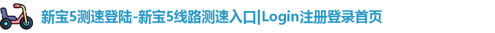 新宝5测速登陆-新宝5线路测速入口|Login注册登录首页